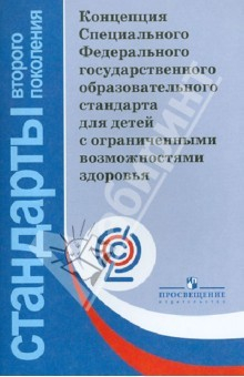 Книга Концепция СФГОС для детей с ограниченными возможностями здоровья. ФГОС на ReadRate.com книга Концепция СФГОС для детей с ограниченными возможностями здоровья. ФГОС