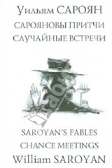 книга Сарояновы притчи. Случайные встречи = Saroyan`s Fables. Chance Meetings