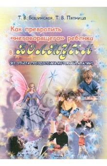 Книга Как превратить "неговорящего" ребенка в болтуна ( из опыта преодоления алалии). Пособие для учителей на ReadRate.com книга Как превратить "неговорящего" ребенка в болтуна ( из опыта преодоления алалии). Пособие для учителей