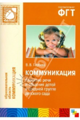 книга Коммуникация. Развитие речи и общения детей в средней группе детского сада
