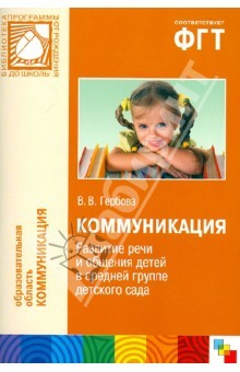 Книга Коммуникация. Развитие речи и общения детей в средней группе детского сада на ReadRate.com книга Коммуникация. Развитие речи и общения детей в средней группе детского сада