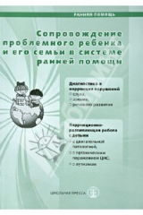 книга Сопровождение проблемного ребенка и его семьи в системе ранней помощи