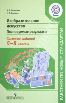 Книга Изобразительное искусство. Планируемые результаты. Система заданий. 5-8 классы. Пособие д/учит. ФГОС на ReadRate.com книга Изобразительное искусство. Планируемые результаты. Система заданий. 5-8 классы. Пособие д/учит. ФГОС