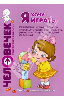 Книга Я хочу играть. Развивающие игры с платочком, зеркальцем, пирамидкой, кубиками. Пособие для родителей на ReadRate.com книга Я хочу играть. Развивающие игры с платочком, зеркальцем, пирамидкой, кубиками. Пособие для родителей