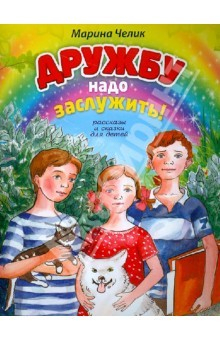 Книга Дружбу надо заслужить на ReadRate.com книга Дружбу надо заслужить