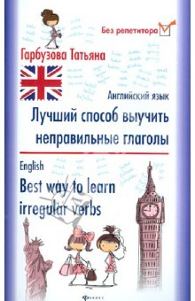 Книга Лучший способ выучить неправильные глаголы. Английский язык на ReadRate.com книга Лучший способ выучить неправильные глаголы. Английский язык
