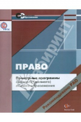 Книга Примерные программы среднего (полного) общего образования: право: 10-11 классы. ФГОС на ReadRate.com книга Примерные программы среднего (полного) общего образования: право: 10-11 классы. ФГОС