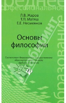 Книга Основы философии. Учебник для средних профессиональных учебных заведений на ReadRate.com книга Основы философии. Учебник для средних профессиональных учебных заведений
