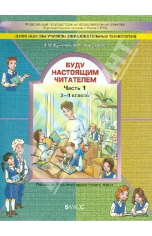 Книга Буду настоящим читателем. Пособие по технологии продуктивного чтения. 3-4 классы. Часть 1. ФГОС на ReadRate.com книга Буду настоящим читателем. Пособие по технологии продуктивного чтения. 3-4 классы. Часть 1. ФГОС