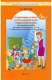 Книга Коррекция устной и письменной речи первоклассников. Методическое пособие для педагогов на ReadRate.com книга Коррекция устной и письменной речи первоклассников. Методическое пособие для педагогов