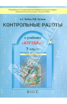 Книга Контрольные работы к учебнику "Алгебра". 7 класс. ФГОС на ReadRate.com книга Контрольные работы к учебнику "Алгебра". 7 класс. ФГОС