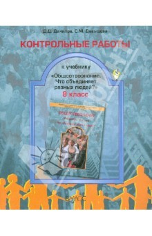 Книга Контрольные работы к учебнику "Обществознание" (Что объединяет разных людей?). 8 класс. ФГОС на ReadRate.com книга Контрольные работы к учебнику "Обществознание" (Что объединяет разных людей?). 8 класс. ФГОС