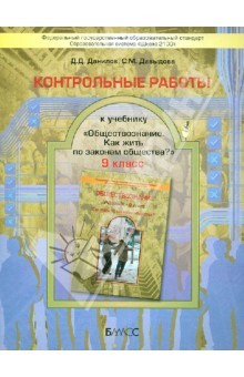 Книга Контрольные работы к учебнику "Обществознание" (Как жить по законам общества?). 9 класс. ФГОС на ReadRate.com книга Контрольные работы к учебнику "Обществознание" (Как жить по законам общества?). 9 класс. ФГОС