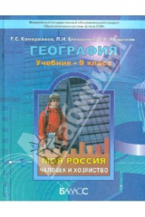 Книга География. 9 класс. Моя Россия. Человек и хозяйство. Учебник. ФГОС на ReadRate.com книга География. 9 класс. Моя Россия. Человек и хозяйство. Учебник. ФГОС