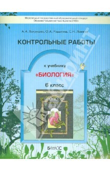 Книга Контрольные работы к учебнику "Биология" (Они растут, цветут и пахнут). 6 класс. ФГОС на ReadRate.com книга Контрольные работы к учебнику "Биология" (Они растут, цветут и пахнут). 6 класс. ФГОС