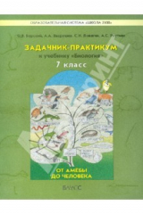 Книга Задачник-практикум к учебнику "Биология" (От амебы до человека). 7 класс на ReadRate.com книга Задачник-практикум к учебнику "Биология" (От амебы до человека). 7 класс