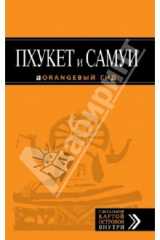 книга Пхукет и Самуи. Путеводитель (+ карта)