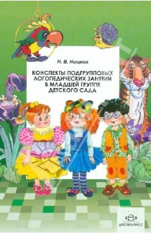 Книга Конспекты подгрупповых логопедических занятий в младшей группе детского сада на ReadRate.com книга Конспекты подгрупповых логопедических занятий в младшей группе детского сада