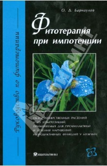 Книга Фитотерапия при импотенции: обзор лекарственных растений и их композиций на ReadRate.com книга Фитотерапия при импотенции: обзор лекарственных растений и их композиций