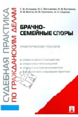 книга Судебная практика по гражданским делам. Брачно-семейные споры: практическое пособие