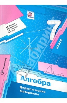 Книга Алгебра. 7 класс. Дидактические материалы. Пособие для учащихся общеобразовательных учреждений. ФГОС на ReadRate.com книга Алгебра. 7 класс. Дидактические материалы. Пособие для учащихся общеобразовательных учреждений. ФГОС