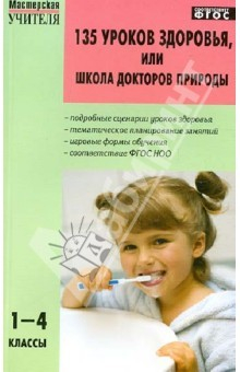 Книга 135 уроков здоровья, или Школа докторов природы. 1-4 классы. ФГОС на ReadRate.com книга 135 уроков здоровья, или Школа докторов природы. 1-4 классы. ФГОС