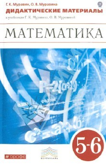 Книга Математика. 5-6 классы. Дидактические материалы к учебникам Г.К. Муравина, О.В. Муравиной. ФГОС на ReadRate.com книга Математика. 5-6 классы. Дидактические материалы к учебникам Г.К. Муравина, О.В. Муравиной. ФГОС