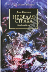 книга Не ведая страха