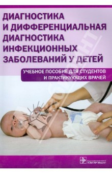 Книга Диагностика и дифференциальная диагностика инфекционных заболеваний у детей. Учебное пособие на ReadRate.com книга Диагностика и дифференциальная диагностика инфекционных заболеваний у детей. Учебное пособие