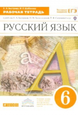 книга Русский язык. 6 класс: рабочая тетрадь к учебнику Е.А. Быстровой и др. "Русский язык. 6 класс". ФГОС