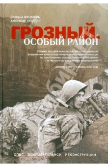 книга Грозный. Особый район