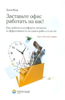 Книга Заставьте офис работать на вас! Как добиться комфорта, легкости и эффективности на своем рабоч. мест на ReadRate.com книга Заставьте офис работать на вас! Как добиться комфорта, легкости и эффективности на своем рабоч. мест