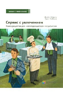 Книга Сервис с увлечением. Книга рецептов для "изголодавшегося" потребителя. Практическое пособие на ReadRate.com книга Сервис с увлечением. Книга рецептов для "изголодавшегося" потребителя. Практическое пособие
