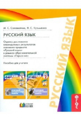 книга Русский язык. 1-2 класс. Оценка достижения планируемых результатов освоения предмета