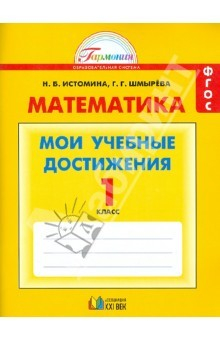 Книга Математика. Мои учебные достижения. Контрольные работы. 1 класс. ФГОС на ReadRate.com книга Математика. Мои учебные достижения. Контрольные работы. 1 класс. ФГОС