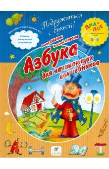 Книга Азбука для начинающих волшебников. ПМК "Диалог" на ReadRate.com книга Азбука для начинающих волшебников. ПМК "Диалог"