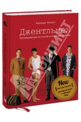 книга Джентльмен. Путеводитель по стилю и моде для мужчин. Стильная книга о моде