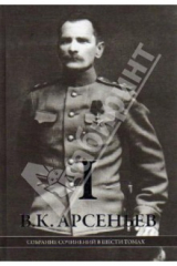 книга Собрание сочинений в 6-ти томах. Том 1. "По Уссурийскому краю". "Дерсу Узала"