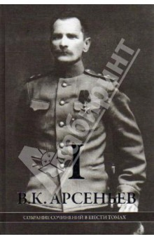 Книга Собрание сочинений в 6-ти томах. Том 1. "По Уссурийскому краю". "Дерсу Узала" на ReadRate.com книга Собрание сочинений в 6-ти томах. Том 1. "По Уссурийскому краю". "Дерсу Узала"