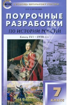 Книга Поурочные разработки по истории России. 7 класс. ФГОС на ReadRate.com книга Поурочные разработки по истории России. 7 класс. ФГОС