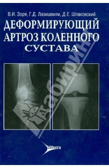 Книга Деформирующий артроз коленного сустава: руководство на ReadRate.com книга Деформирующий артроз коленного сустава: руководство