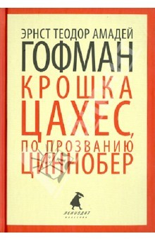 Книга Золотой горшок. Крошка Цахес по прозванию Циннобер. Сказки на ReadRate.com книга Золотой горшок. Крошка Цахес по прозванию Циннобер. Сказки