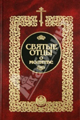 Книга Святые отцы о молитве на ReadRate.com книга Святые отцы о молитве
