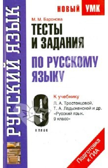 Книга Тесты и задания по русскому языку для подготовки к ГИА к учебнику Л.А. Тростенцовой Л.А. 9 класс на ReadRate.com книга Тесты и задания по русскому языку для подготовки к ГИА к учебнику Л.А. Тростенцовой Л.А. 9 класс
