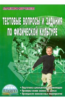 Книга Тестовые вопросы и задания по физической культуре. Учебно-методическое пособие на ReadRate.com книга Тестовые вопросы и задания по физической культуре. Учебно-методическое пособие