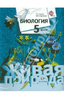 Книга Биология. 5 класс. Учебник для общеобразовательных учреждений. ФГОС на ReadRate.com книга Биология. 5 класс. Учебник для общеобразовательных учреждений. ФГОС