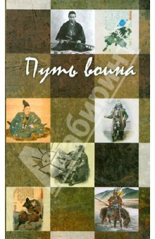Книга Путь воина на ReadRate.com книга Путь воина