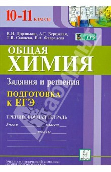 Книга Общая химия. 10-11 класс. Подготовка к ЕГЭ. Задания и решения. Тренировочная тетрадь на ReadRate.com книга Общая химия. 10-11 класс. Подготовка к ЕГЭ. Задания и решения. Тренировочная тетрадь