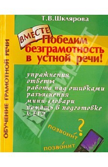 Книга Победим безграмотность в устной речи! Практикум для всех, кто уже умеет говорить на ReadRate.com книга Победим безграмотность в устной речи! Практикум для всех, кто уже умеет говорить