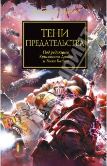 Книга Тени предательства: Антология на ReadRate.com книга Тени предательства: Антология